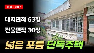 63평의 엄청 큰 대지면적에 포룸 건물은 34평 마당이랑 창고 있는 인천 주안동 단독주택 매매 용남 재래시장 도보 5분거리