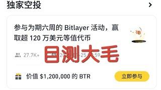 208 Web3日报-币安钱包新活动，bitlayer签到丰厚空投，目测大毛