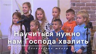 Научиться нужно нам Господа хвалить | Воскресная школа | 10.11.2024