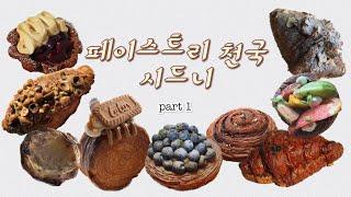 인생빵집 - 시드니 페이스트리 맛집 추천 part 1