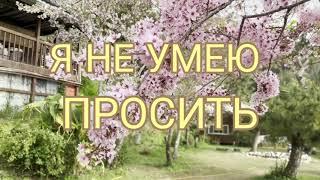 Я не умею просить
