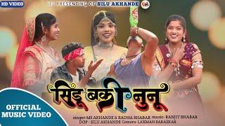 Sidu Baki Nunoo | सिडू बकी नुनू | Adivasi Korku Song | New Korku Song 2024 | Mungilal Akhande