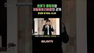 쓰레기종량제와 재활용분리배출의 관계 #환경 #쓰레기 #분리수거