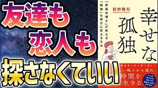 【ベストセラー】「幸せな孤独 「幸福学博士」が教える「孤独」を幸せに変える方法」を世界一わかりやすく要約してみた【本要約】