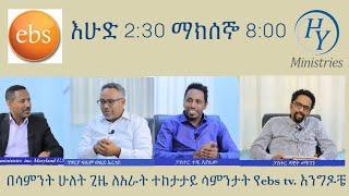 Faith media with Hailu Yohannes on ebs tv