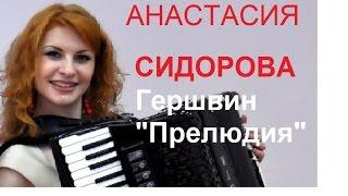 Гершвин "Прелюдия" Анастасия Сидорова (аккордеон). Новосибирск