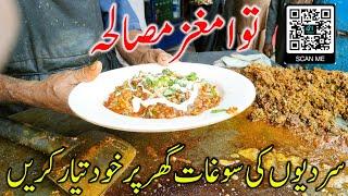 Brain Masala (Maghaz Fry) Recipe | Tawa Brain Masala