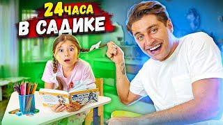 24 Часа в ДЕТСКОМ САДУ с ДОЧКОЙ Челлендж !