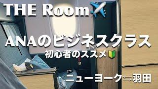 【初心者さん向け】ANA最新のビジネスクラスTHE Roomに乗ってきました！