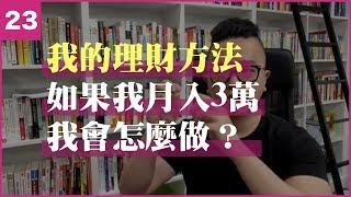 理財方法 - 如果月入3萬，我會怎麼做？ #理財 #存錢 #投資