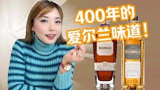 别轻易尝试，小批量手工爱尔兰威士忌的味道绝对让你上瘾！Bushmills 25 VS Bushmills 21盲品测评