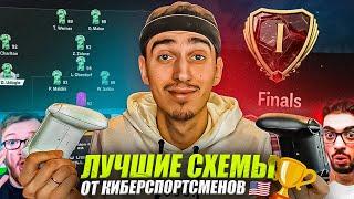 ЛУЧШИЕ СХЕМЫ в EA FC 24 после ОБНОВЛЕНИЯ от КИБЕРСПОРТСМЕНОВ | Проверил ЛУЧШИЕ СХЕМЫ от КИБЕРОВ