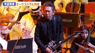 布袋寅泰、サウジのオーケストラと共演！”キル・ビル”Battle without Honor or Humanityを熱演　Marvels of Saudi Orchestra 東京公演