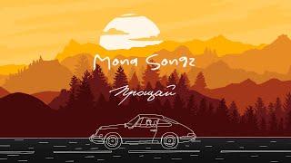 Mona Songz - Прощай Lyric video)