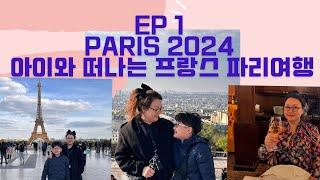 EP1 파리가족여행 2024ㅣParis Trip 2024 l 파리식당맛집 ㅣ 루브르 박물관 ㅣ파리올림픽2024l Paris Restaurants