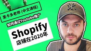 如何通过YouTube推广你的Shopify店铺2020 （最简单的办法）