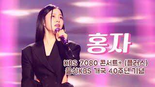 홍자(HONG JA) KBS 7080 콘서트+ [울산KBS 개국 40주년 기념] 언젠가는 (20241117) #홍자 #언젠가는 #KBS #7080콘서트 #울산 #내가사랑한것들은