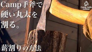 【手軽に手斧で薪割り】硬い広葉樹の丸太を手斧で簡単に割る方法！