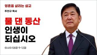 [자막설교] 물 댄 동산 인생이 되십시오 (이사야 58:9–12) - 주찬규 목사 Pastor Joo Chankyu