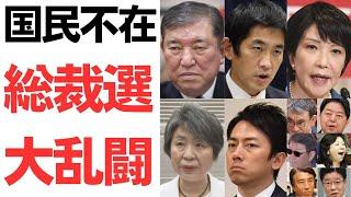 国民不在の自民党総裁選大乱闘！岸田首相は忘却の彼方へ…