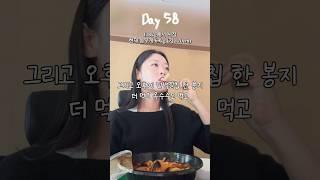 대식좌 다이어트 day58 #다이어트 #다이어트식단 #먹방