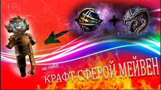 Path of Exile: КАК Я КРАФТИЛ БРОНЮ ЗА 50+ЕХ. НУ ИЛИ не ГАЙД НА СФЕРУ МЕЙВЕН