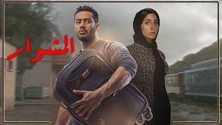 حصرياً فيلم المشوار كامل | بطولة محمد رمضان