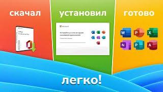 Как скачать и установить Microsoft Office 2025 + Лицензия