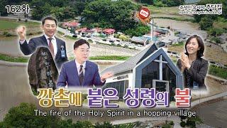 CTS기독교TV 주담길 JUDAMGIL #162 "The fire of the Holy Spirit in a hopping village" / "깡촌에 붙은 성령의 불"