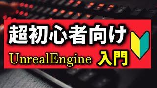 Apex作りながらUnrealEngineの基本的な使い方解説【超初心者向け】