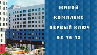 Жилой комплекс Первый ключ в Тюмени
