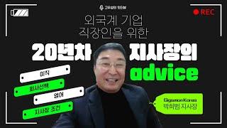 외국계 기업 직장인을 위한 20년차 지사장의 advice: 이직, 회사선택, 영어, 지사장 조건 [토크아이티 고우성의 잇터뷰25, 박희범 지사장/기가몬 코리아]