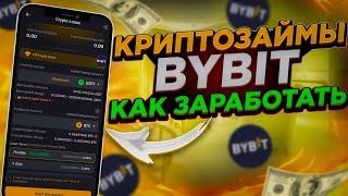 КРИПТОЗАЙМЫ — Как заработать на Bybit в лаунчпуле | Кредит в криптовалюте | Полная Инструкция Байбит