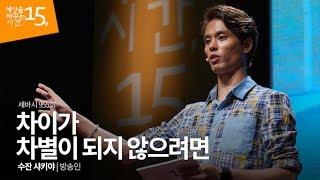 (Kor, Jpn) 차이가 차별이 되지 않으려면 | 수잔 샤키야 방송인 | 차별 편견 다문화 강연 | 세바시 955회