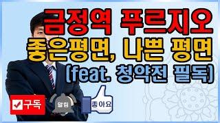 금정역푸르지오그랑블 평면도 - 좋은평면도와 별로인 평면도