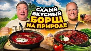 ПРИГОТОВИЛИ САМЫЙ ВКУСНЫЙ БОРЩ НА ПРИРОДЕ