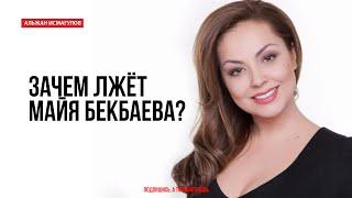 Зачем лжёт Майя Бекбаева?