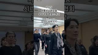 2025 서울시니어모델양성과정 #윤일향 #SFMA