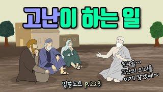 고난은 정확히 우리 안에서 무슨 일을 하는가 | 조정민목사 | 욥기 23장