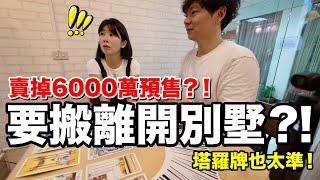 算命！該把6000萬房子賣掉嗎？小孩如何相處？結果超意外？