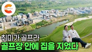 취미에 진심인 부부는 골프장에 집을 지었다. 벙커와 호수가 내려다 보이는 만 평 골프장이 정원이 되는 집, 어떻게 지었을까?  | 골프빌리지 | #건축탐구집