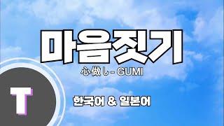 [한국어노래방] 마음짓기(心做し) - GUMI 「한국어 & 일본어」