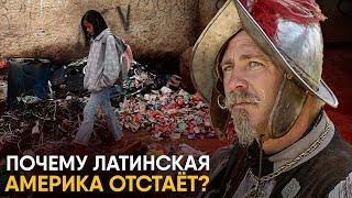 Почему Латинская Америка отстает от Северной?