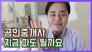 내가 생각하는 향후 공인중개사 전망은요..