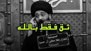 مرات من تخلي بالك بشيء ميصير / السيد علي الطالقاني