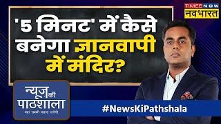 News Ki Pathshala: Gyanvapi Masjid नहीं मंदिर, Gandhi परिवार के करीबी की गवाही! | Sushant Sinha