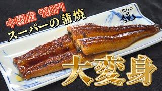 【保存版】980円の蒲焼ってさ…どうなのよ？鰻屋直伝「スーパーの鰻を美味しく食べる方法」