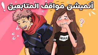 حولت مواقف المتابعين ل انميشن مع (جوجوتسو كايسن ) #انميشن