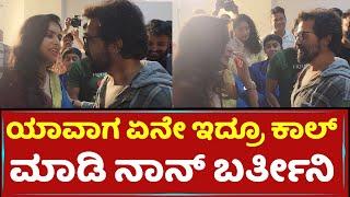 ಯಾವಾಗ ಏನೇ ಇದ್ರೂ ಕಾಲ್​ ಮಾಡಿ ನಾನ್​ ಬರ್ತೀನಿ | Vijay Raghavendra | Sonu Gowda