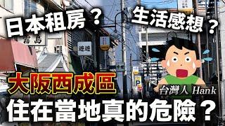 大阪西成區當地治安好嗎？ 住過的當地人告訴你！｜聊日本